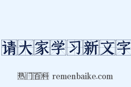 请大家学习新文字是什么意思的图片